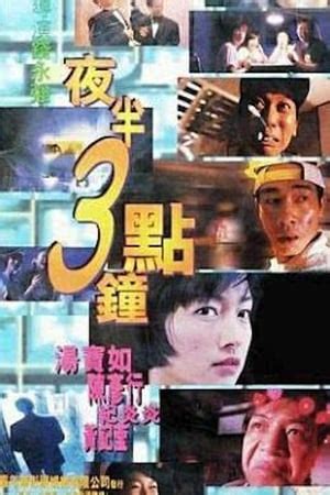 夜半三點鐘粵語線上看|夜半3点钟 夜半3點鐘 (1997)